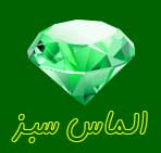 فلزیاب صنعتی شرکت الماس سبز