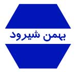 فلزیاب صنعتی بهمن شیرود